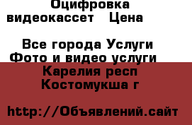 Оцифровка  видеокассет › Цена ­ 100 - Все города Услуги » Фото и видео услуги   . Карелия респ.,Костомукша г.